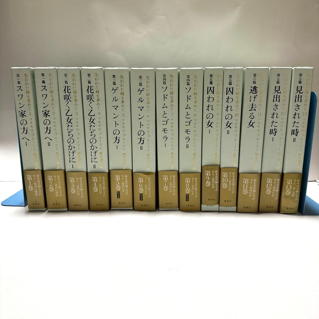 失われた時を求めて　１〜１３巻　マルセル・プルースト