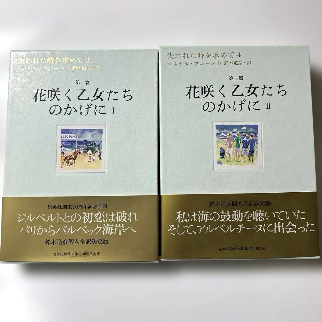 失われた時を求めて　１〜１３巻　マルセル・プルースト