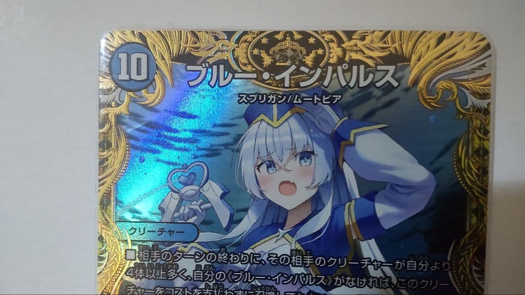 デュエマ　ブルーインパルス　「真実を見極めよ、ジョニー！」　金トレジャー