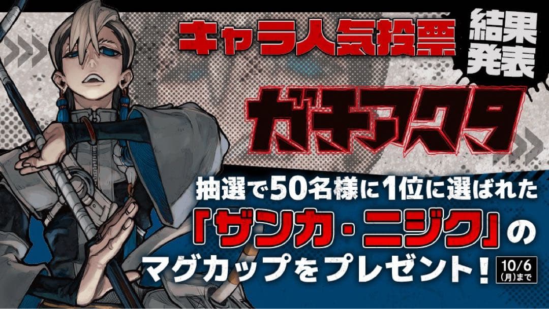 ガチアクタ マグカップ ザンカ・ニジク 当選 抽選 マガポケ