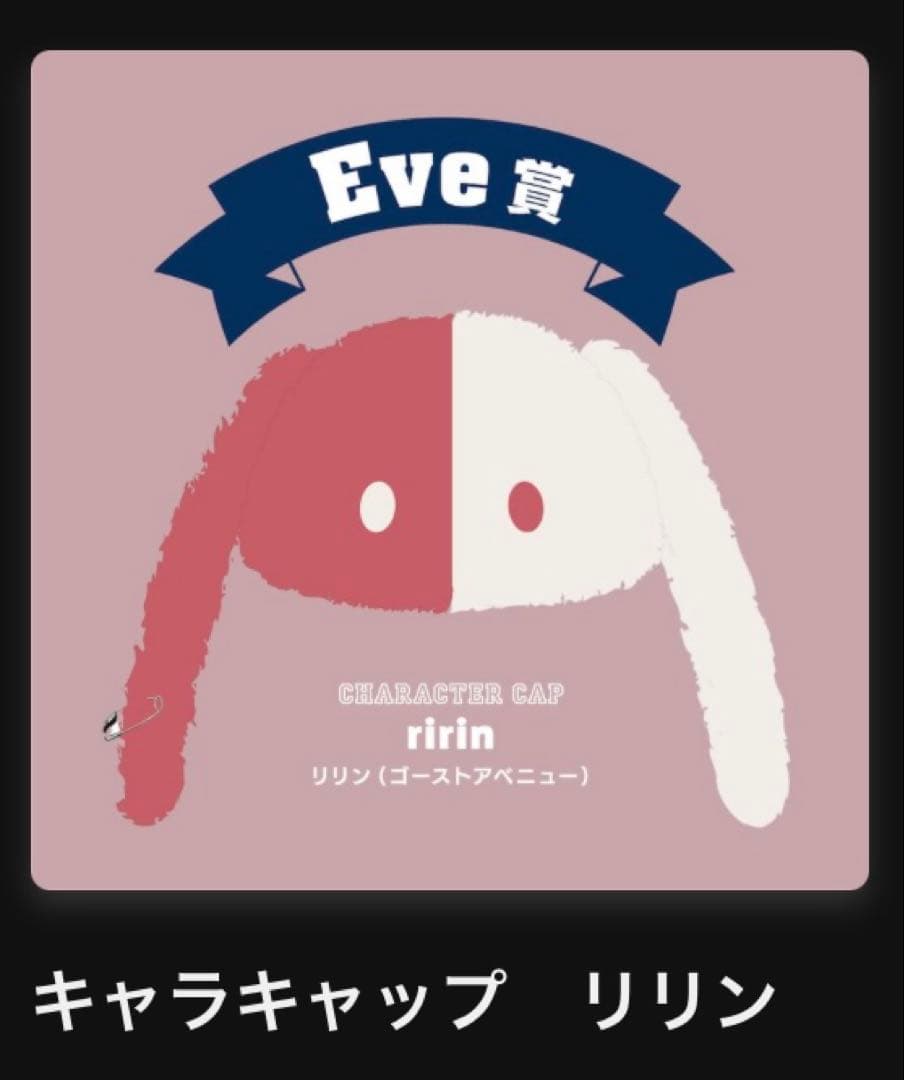 Eveくじ キャラキャップ Eveぬい
