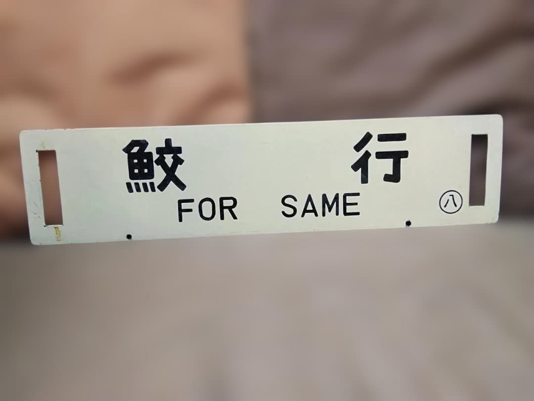 金属製 行先板 サボ 　八戸行×鮫行 　国鉄 八戸線 キハ40 方向幕JR東日本