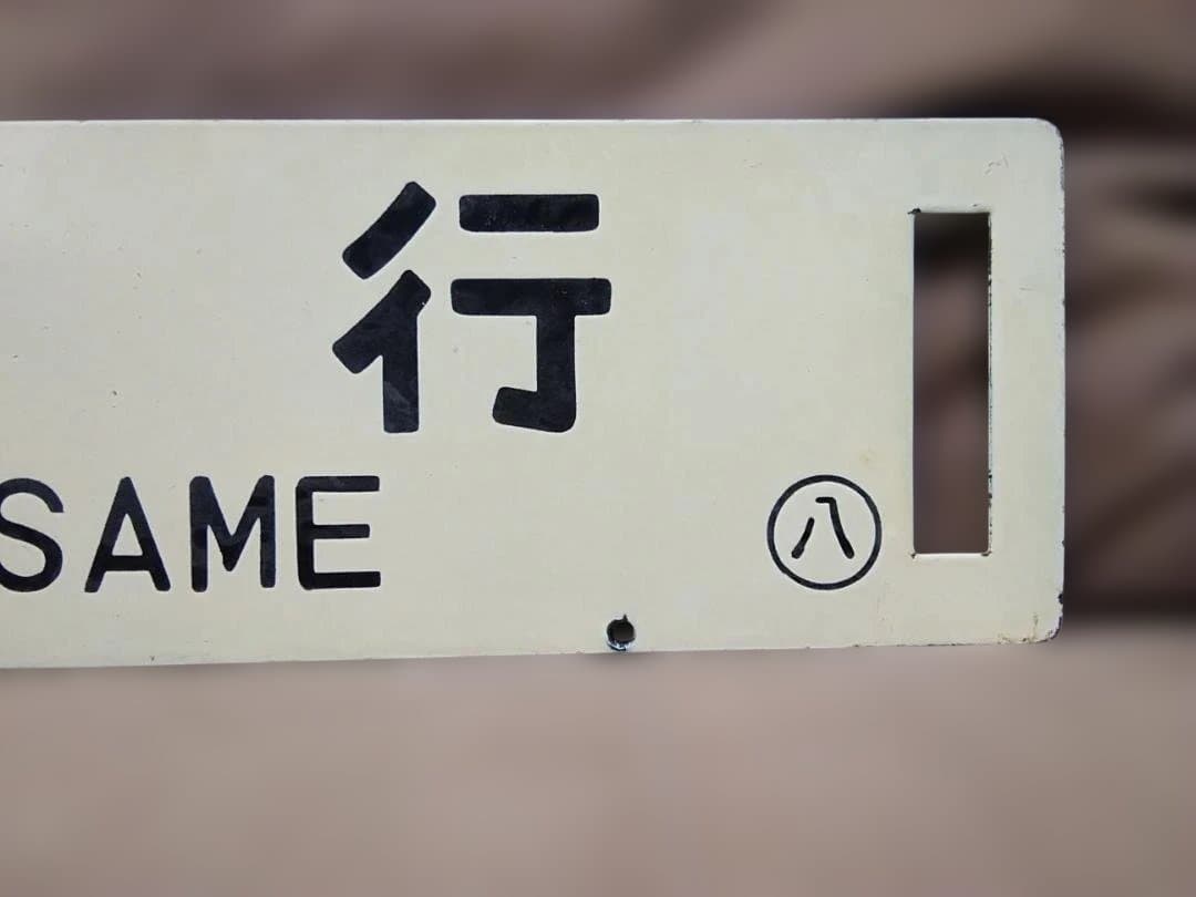 金属製 行先板 サボ 　八戸行×鮫行 　国鉄 八戸線 キハ40 方向幕JR東日本
