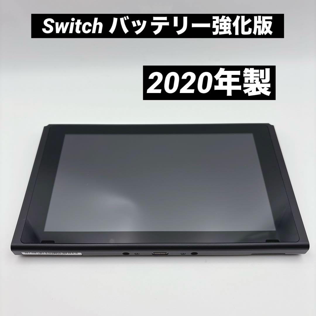 【美品】ニンテンドースイッチ Switch バッテリー強化版 2020年式