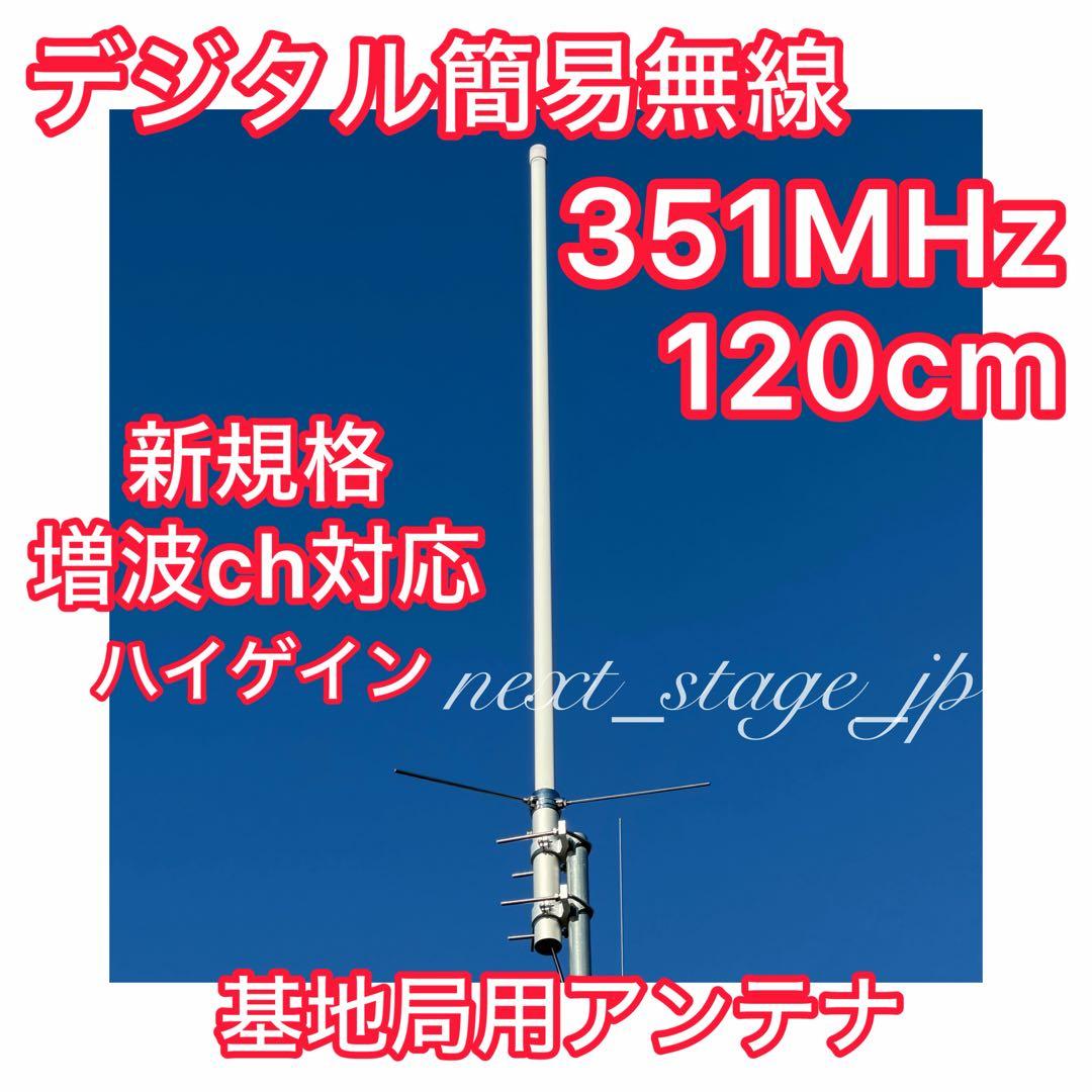 【120cm】351MHz デジタル簡易無線 アンテナ（基地局用）