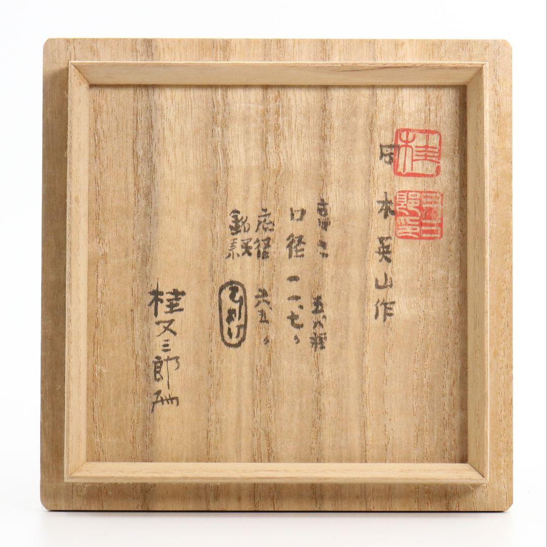 岡本英山作 虫明焼 蛍ノ絵茶碗 桂又三郎書付 茶道具　C255
