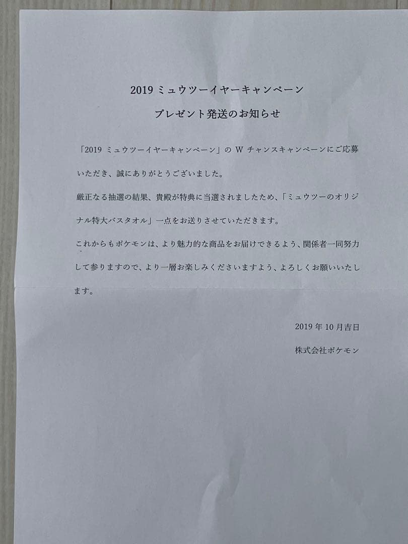 ミュウツー　等身大バスタオル