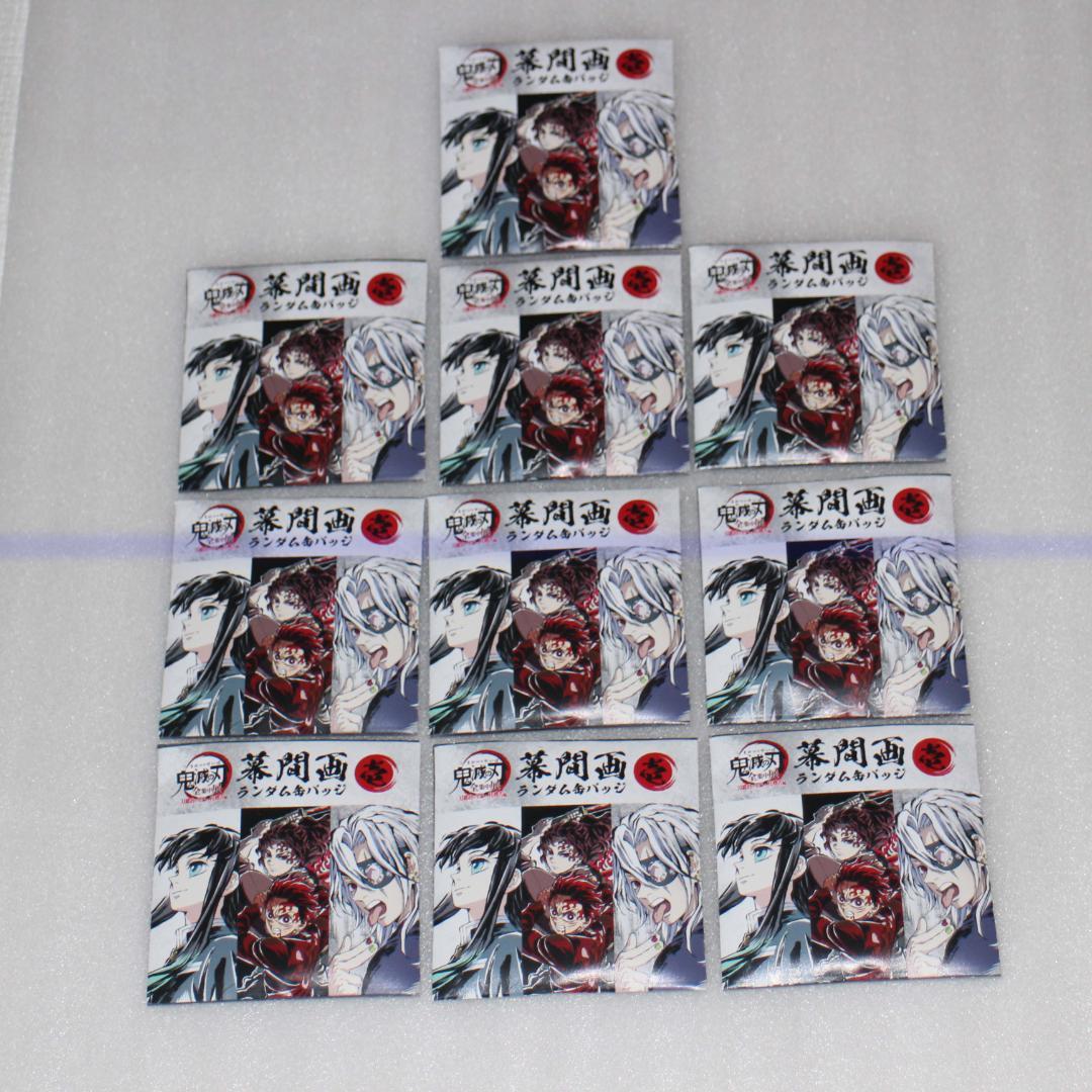 10個 ①壱 幕間画ランダム缶バッジ 全集中展 刀鍛冶の里編 柱稽古編