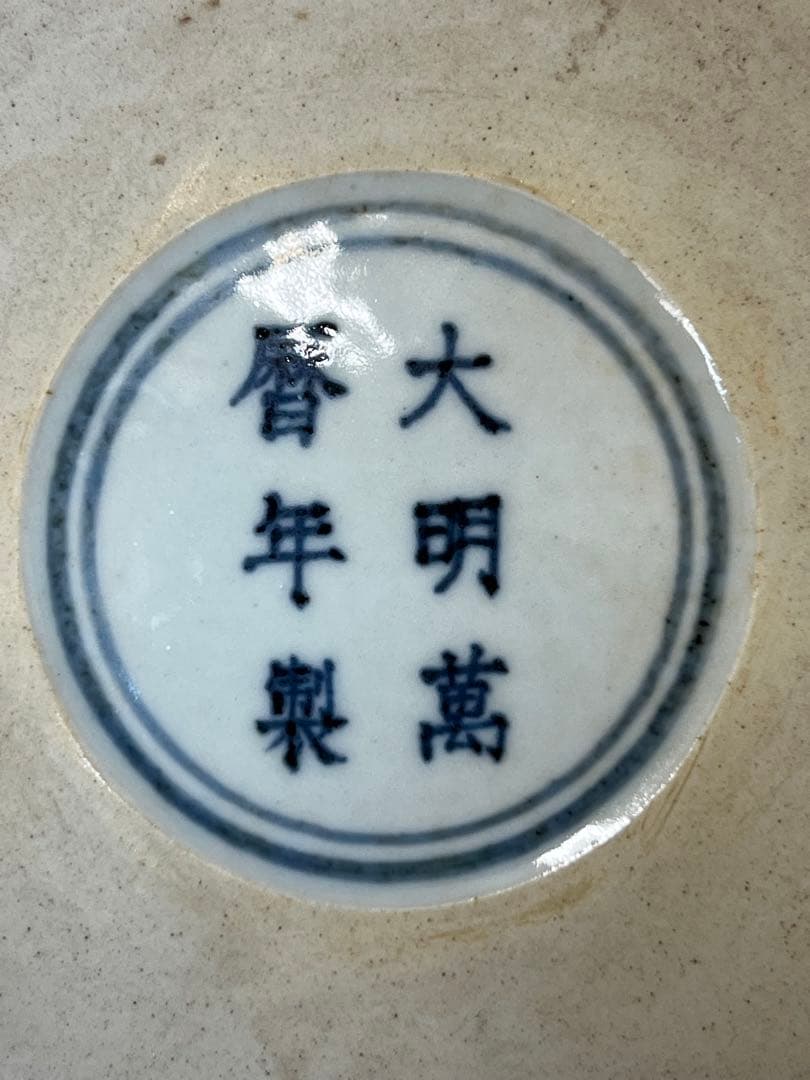 極上 古美術　五彩龍紋染付皿【大明萬歷製】在銘　西き04-4