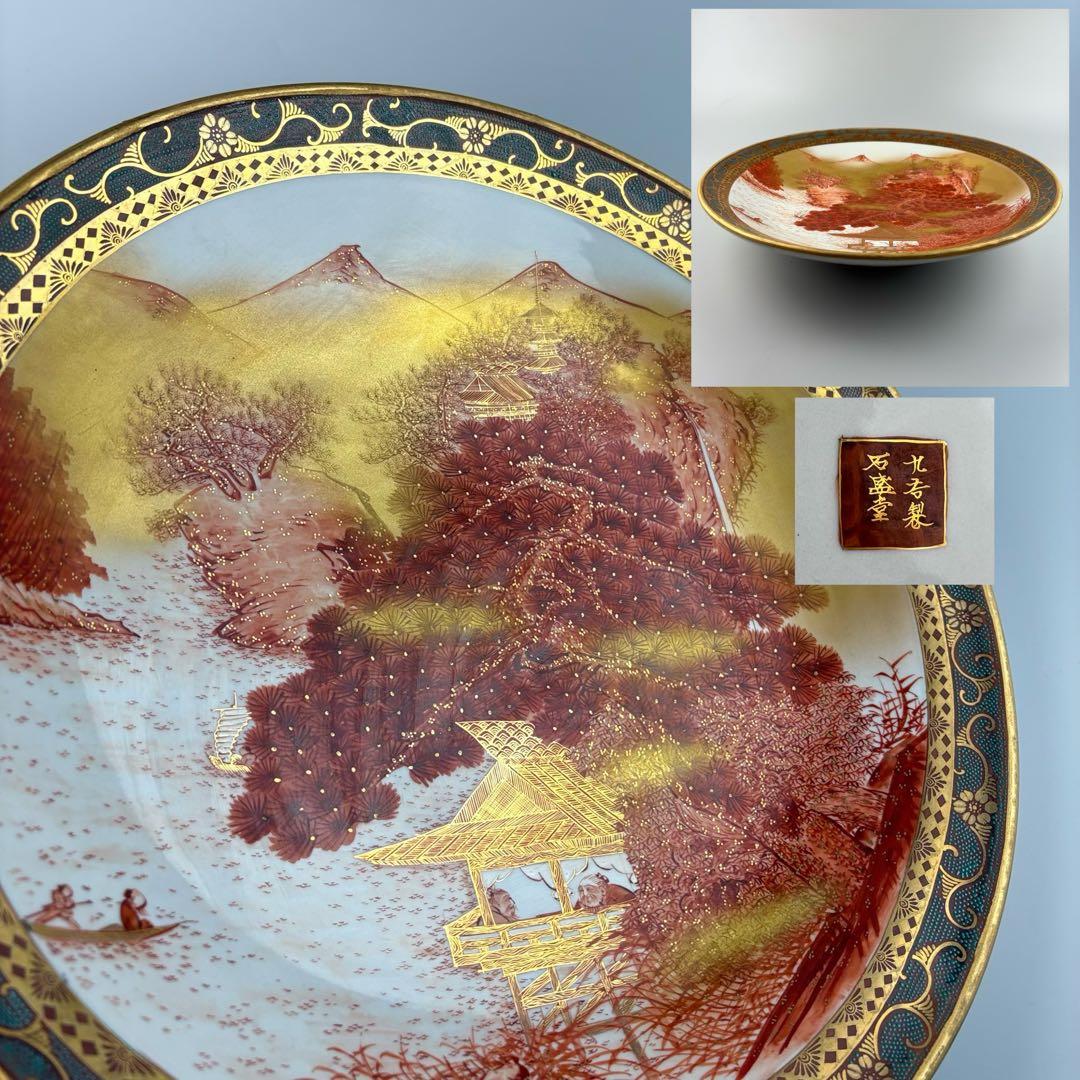 九谷製 石盛堂 青粒 金彩 色絵 皿　楼閣 山水図 飾皿 金襴手 細密画