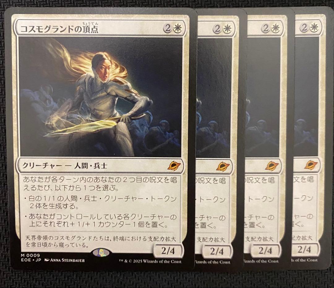 コスモグランドの頂点 日本語版 4枚セット MTG