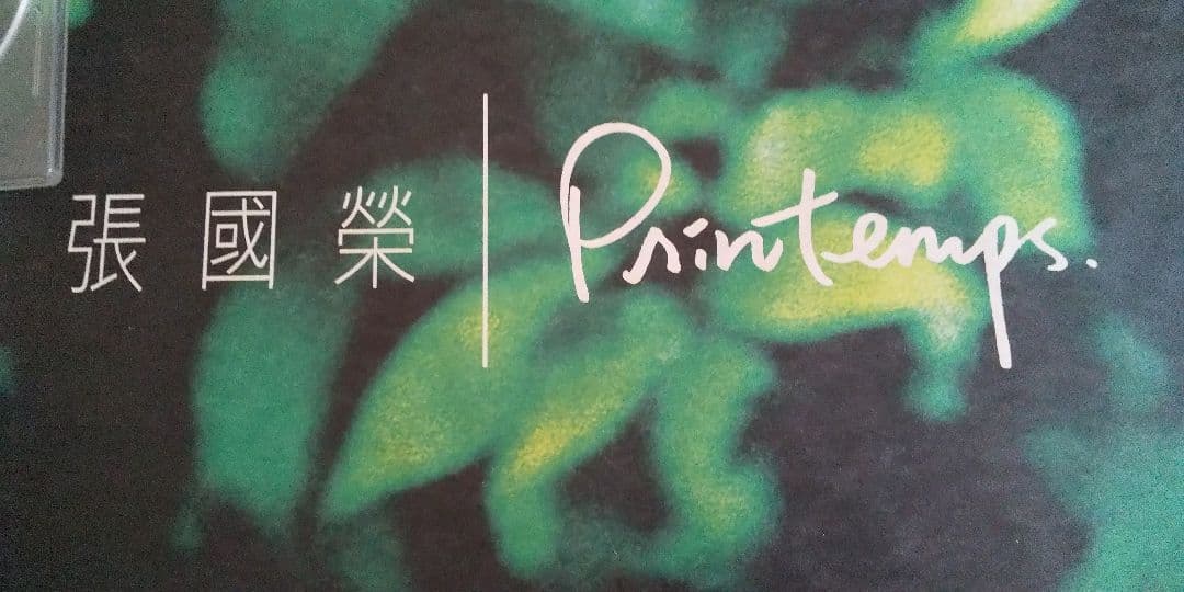 張國榮 Printemps ポスター レスリー・チャン