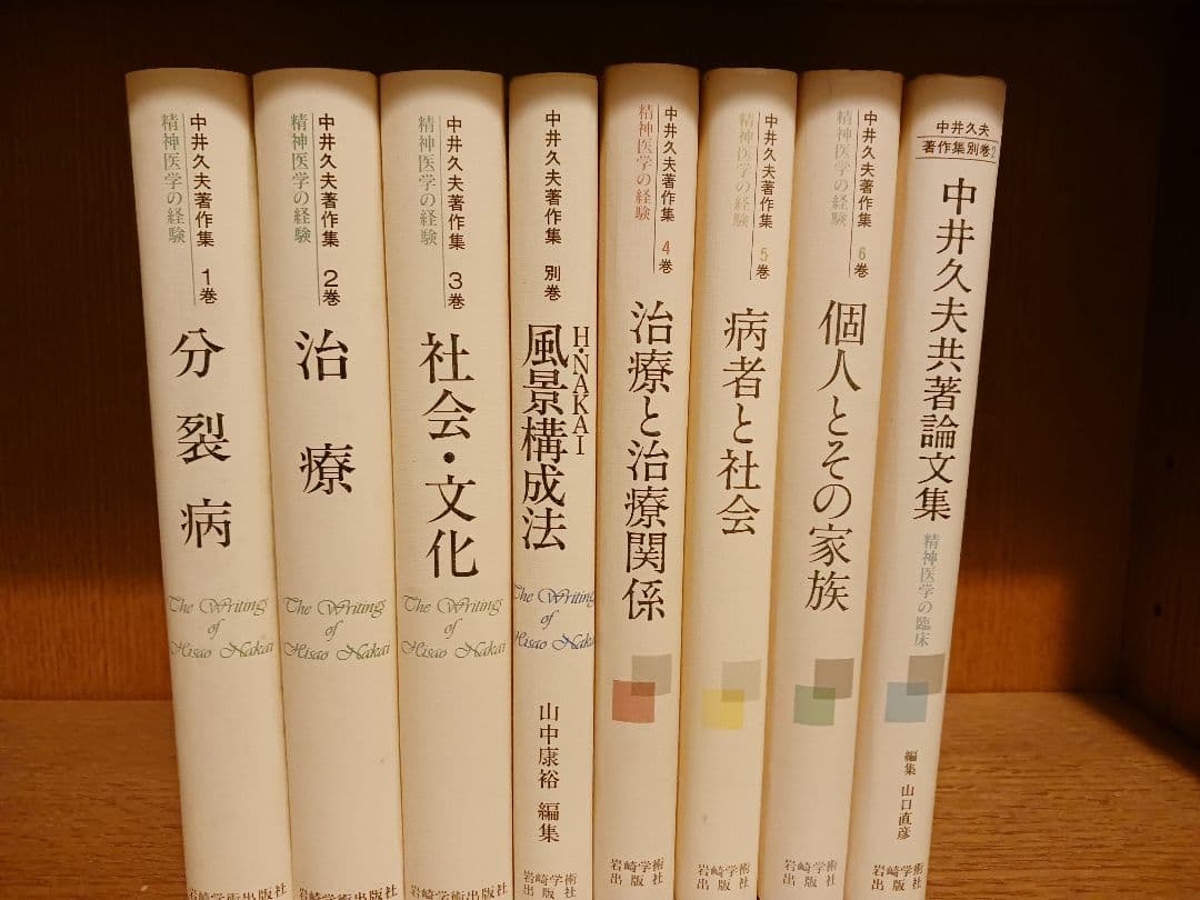中井久夫著作集　１期２期全巻セット　岩崎学術出版社