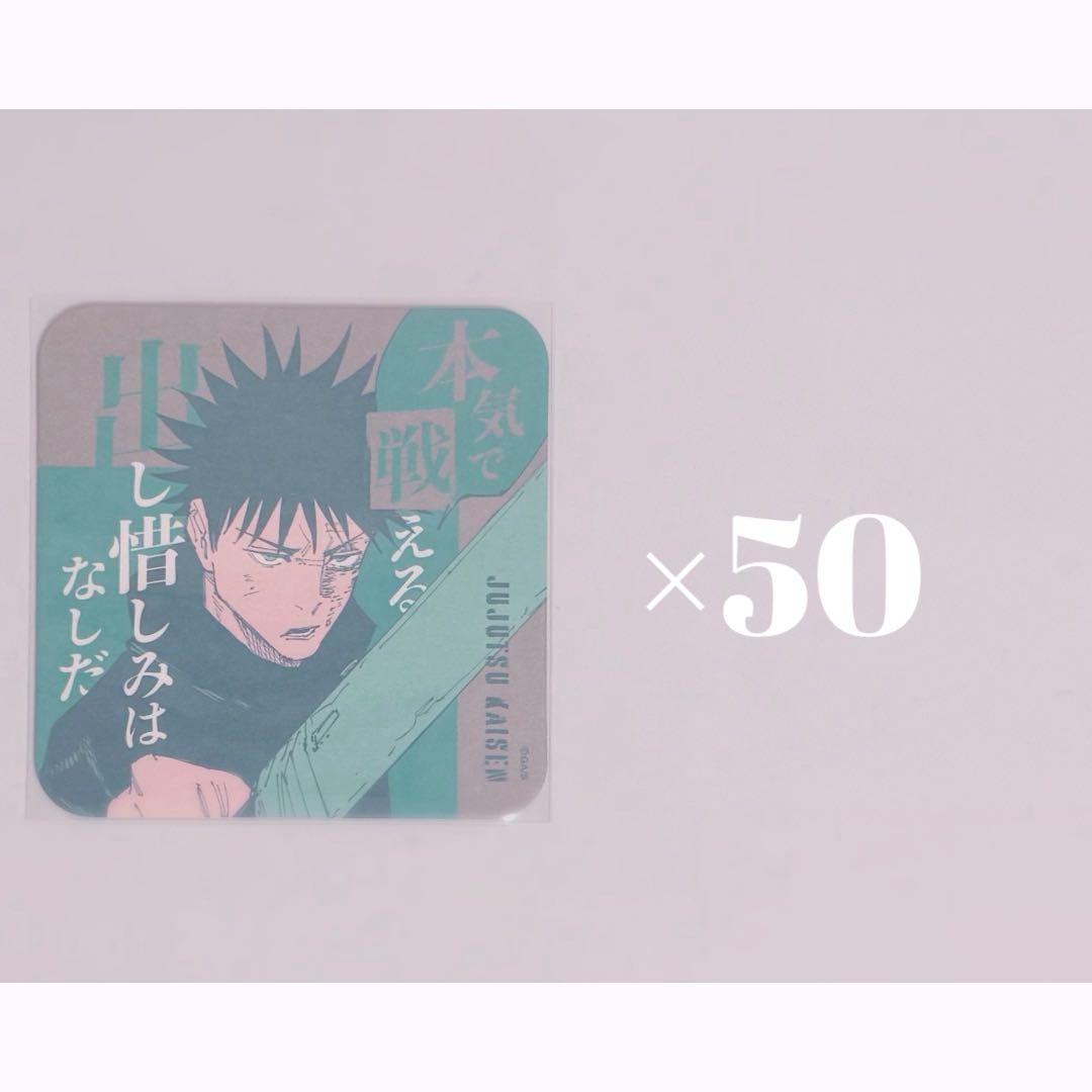 呪術廻戦 アートコースター 第3弾 伏黒恵