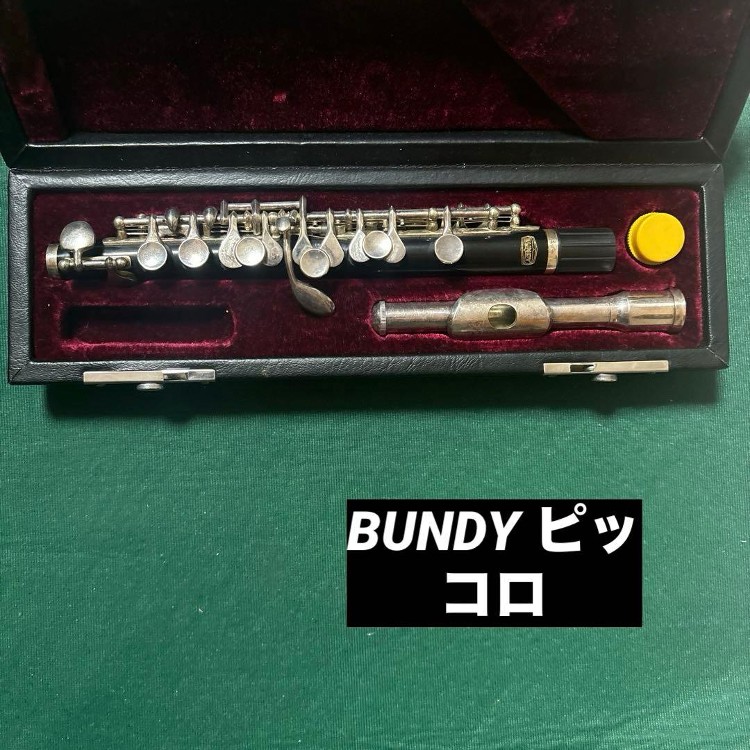 BUNDY BPC-300 ピッコロ