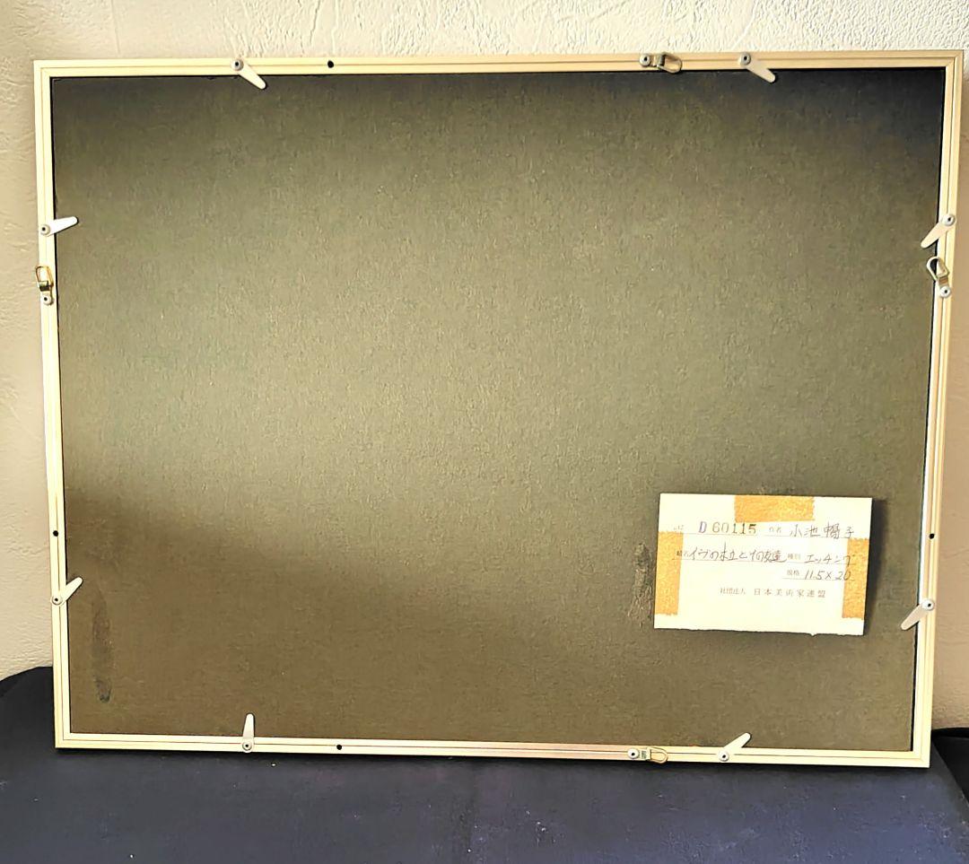 小池暢子「イヴの木立とその友達」1979年　額30cm×40cm　※メルカリのみ