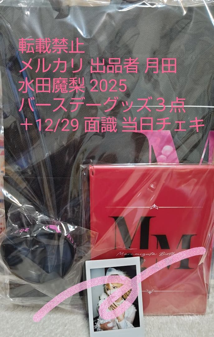 0.1gの誤算 水田魔梨 生誕グッズ＋12/29面識 当日チェキ１枚＋おまけ