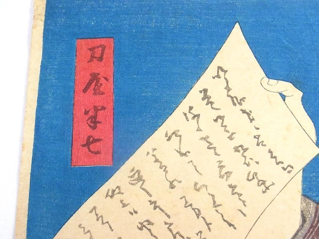 歌川国貞 浮世絵 木版画 役者絵 刀屋半七と小幡小平次 アンティーク 江戸時代