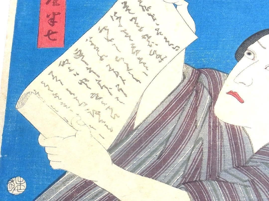 歌川国貞 浮世絵 木版画 役者絵 刀屋半七と小幡小平次 アンティーク 江戸時代