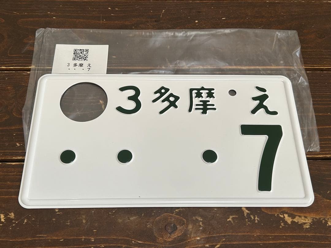 ナンバープレート 多摩