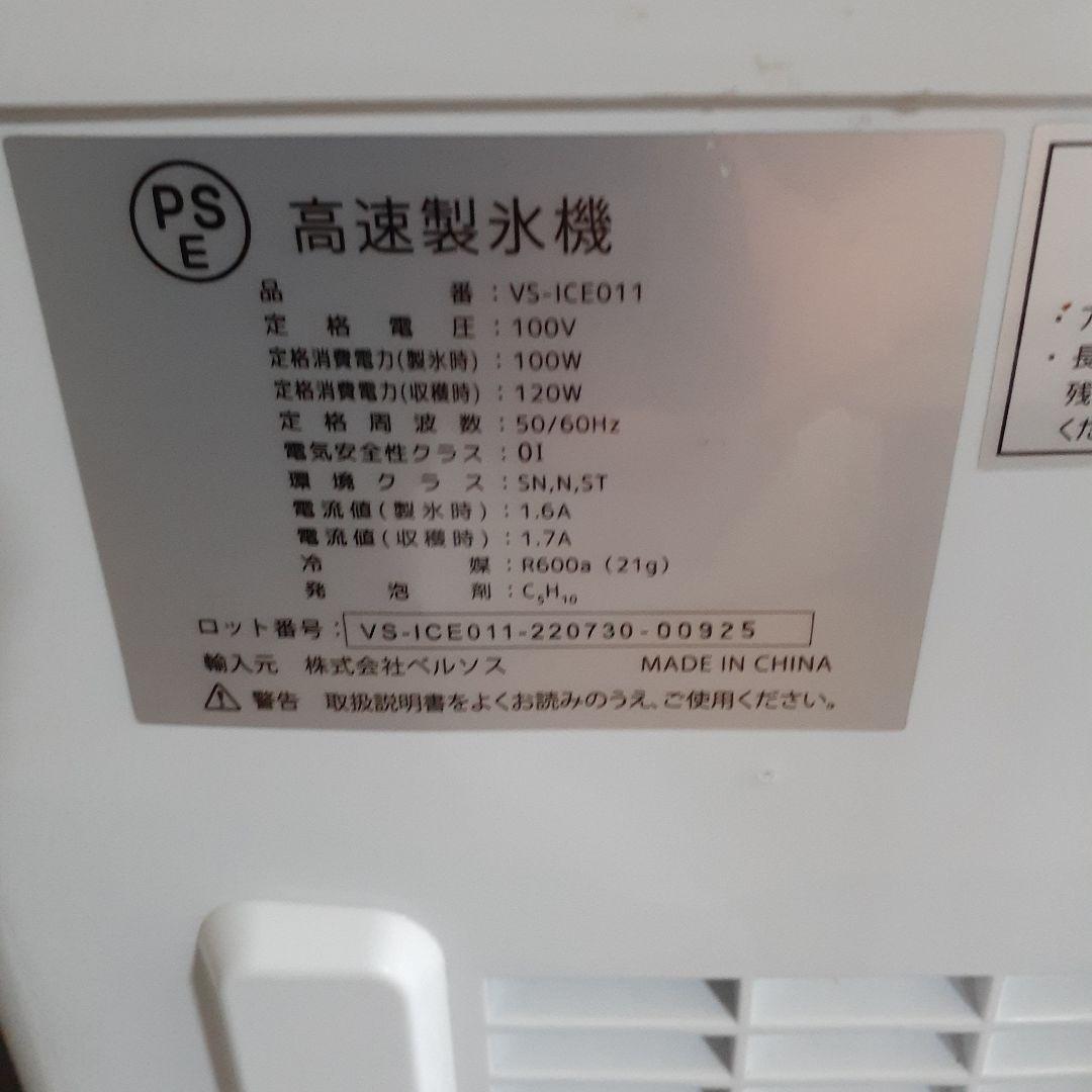 ベルソス　高速製氷機　VS-ICE011