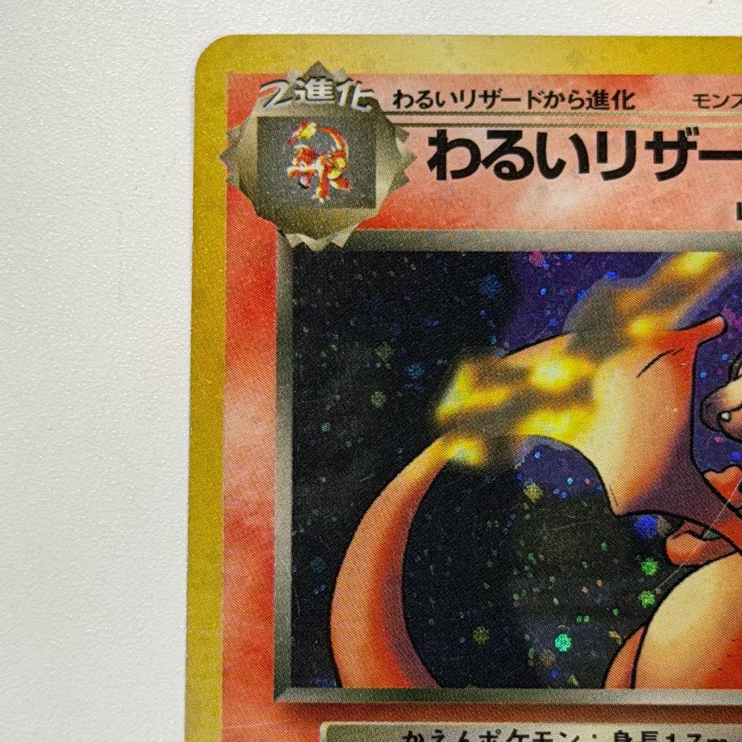 ポケモンカード わるいリザードン 旧裏