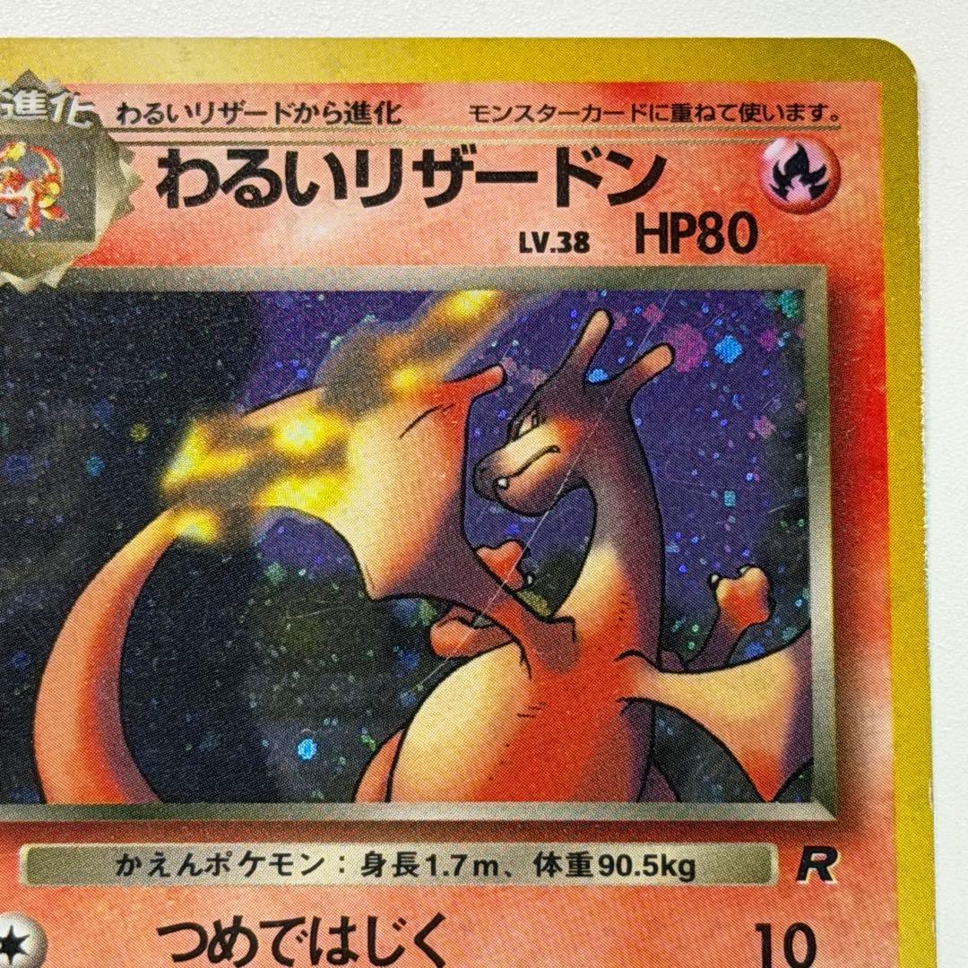 ポケモンカード わるいリザードン 旧裏