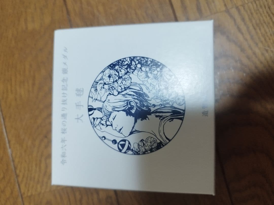 令和6年桜の通り抜け記念銀メダル