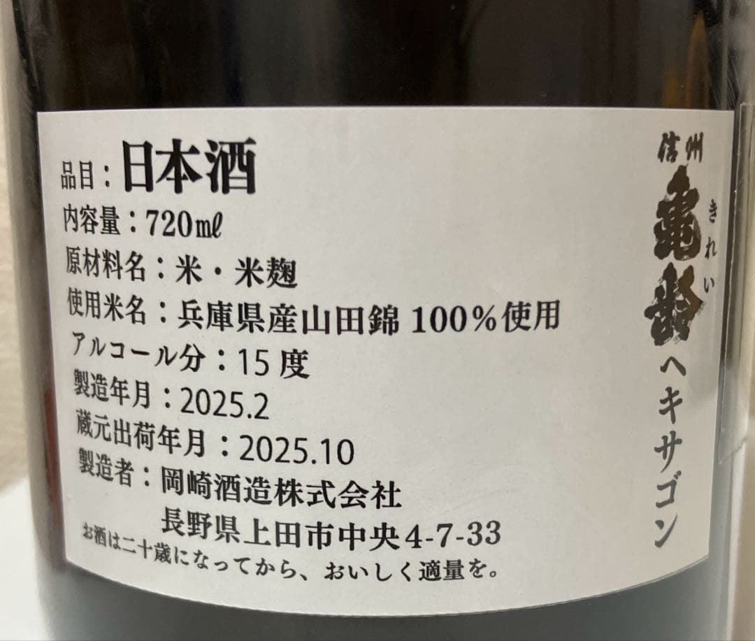 信州亀齢　ヘキサゴン　2025