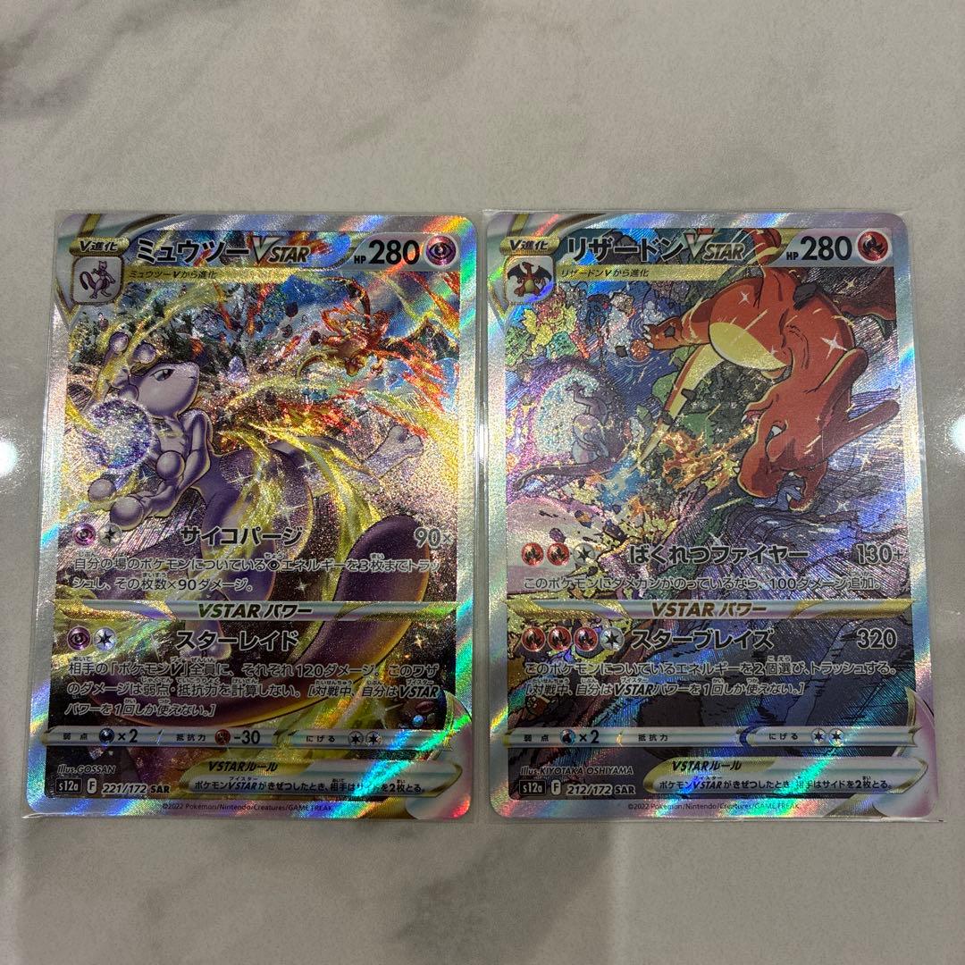 3点セット変更　ミュウツーVSTAR & リザードンVSTAR SAR