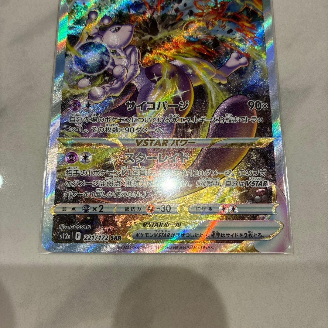 3点セット変更　ミュウツーVSTAR & リザードンVSTAR SAR