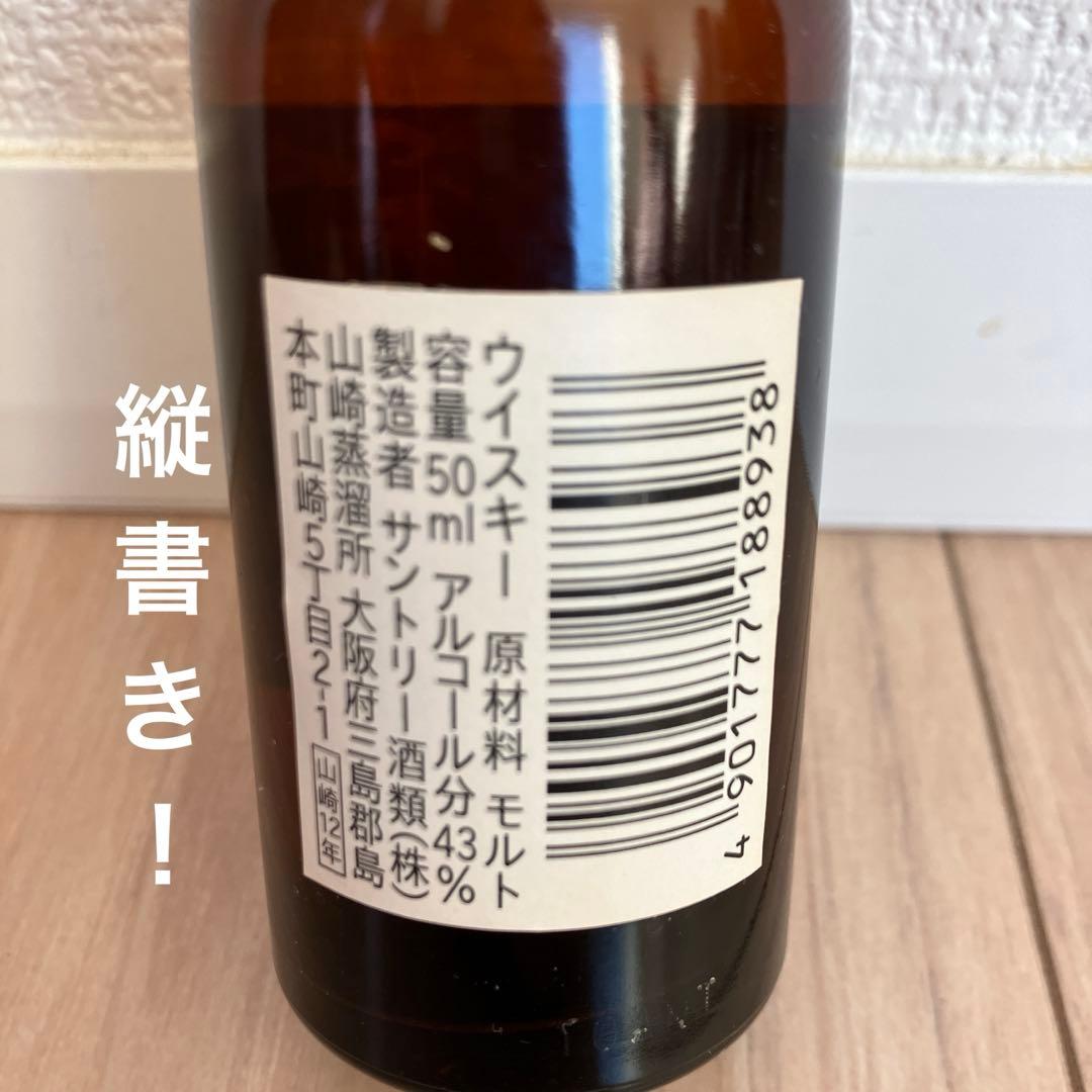 古酒　白州 12年 180mlと山﨑12年ミニボトル50ml 飲み比べセット