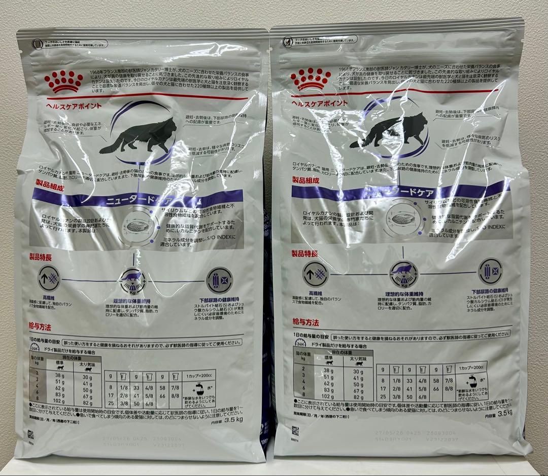 普通のサラリーマンさん用ロイヤルカナン猫用 ニュータードケア3.5kg2袋セット