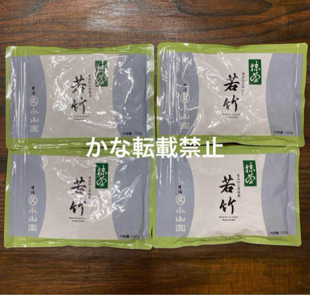 宇治 丸久小山園 抹茶 若竹 袋入 100g 4袋 小山園 ⑦