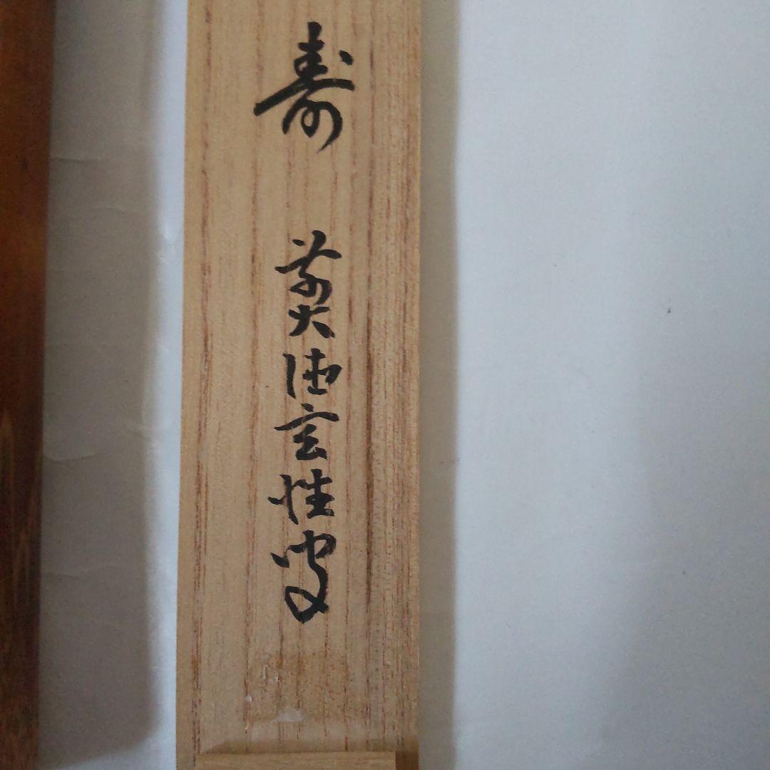 竹茶杓 前大徳 宮西玄性 銘『 南山寿 』 共箱 宗陵 作 茶道具 新品 未使用