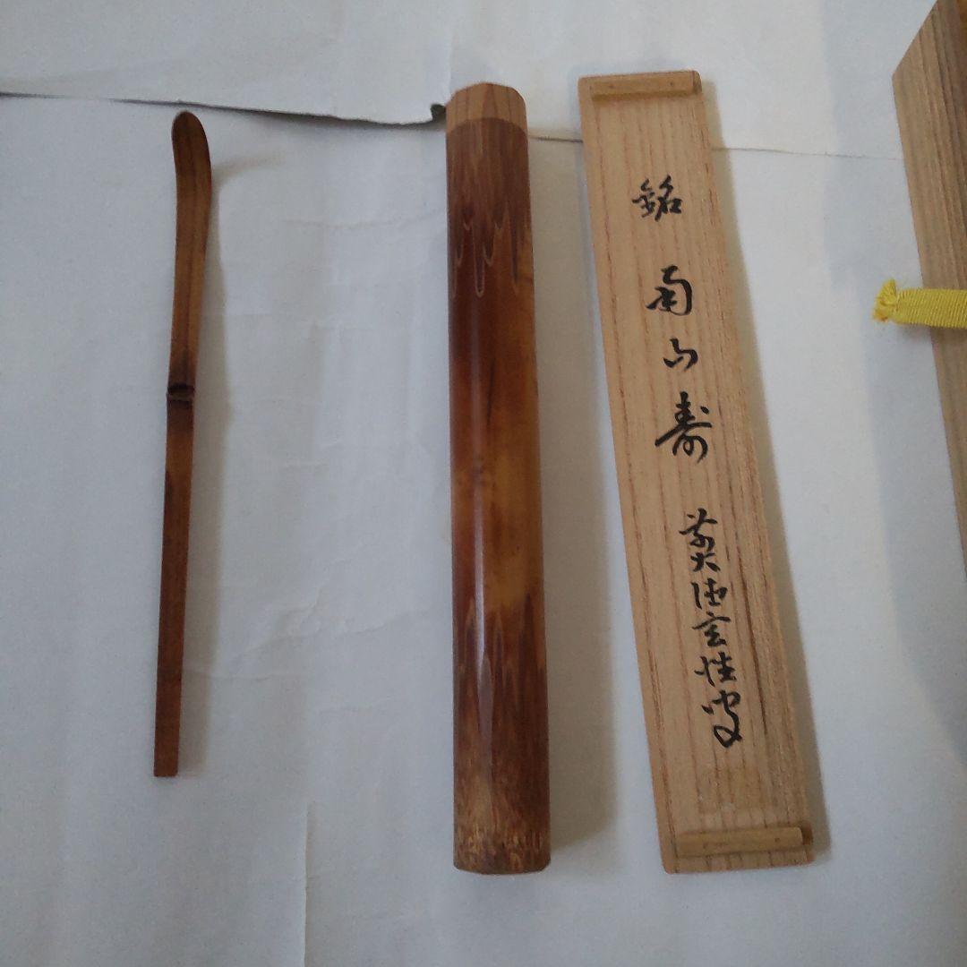 竹茶杓 前大徳 宮西玄性 銘『 南山寿 』 共箱 宗陵 作 茶道具 新品 未使用