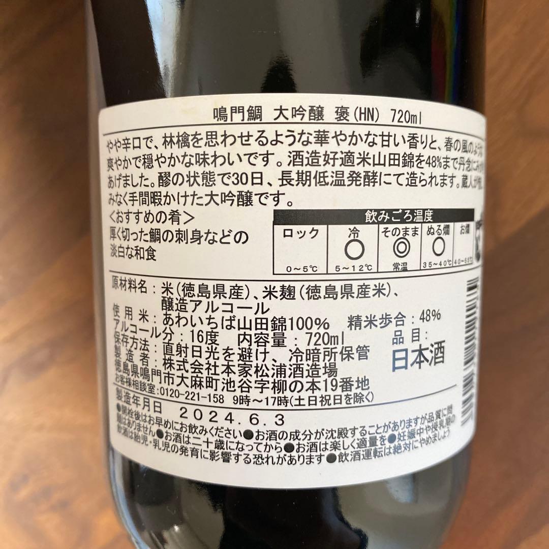 【未開封】凱陣大吟醸　碧Ao　鳴門鯛大吟醸　凱陣燕石大吟醸　ナルトタイレッド