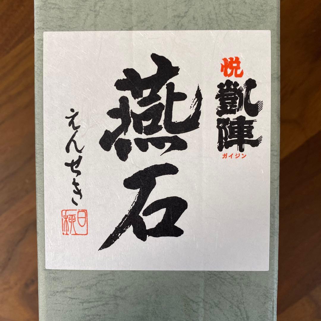 【未開封】凱陣大吟醸　碧Ao　鳴門鯛大吟醸　凱陣燕石大吟醸　ナルトタイレッド