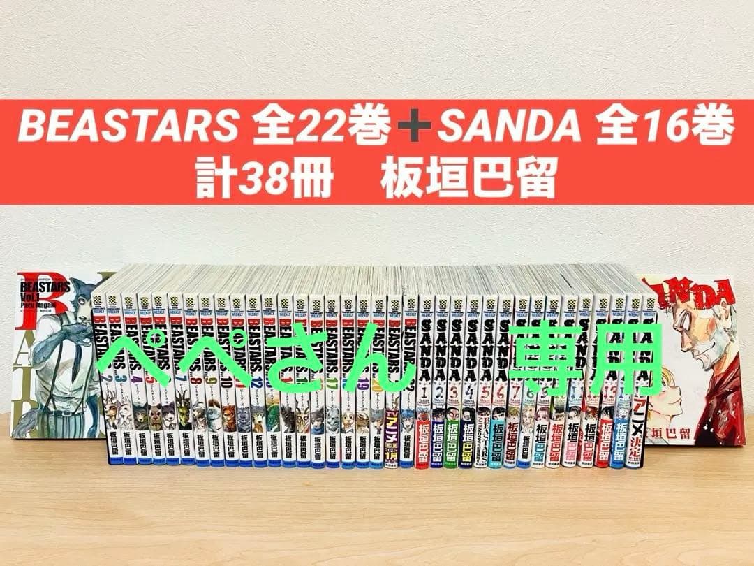BEASTARS 全22巻➕SANDA 全16巻 計38冊　板垣巴留