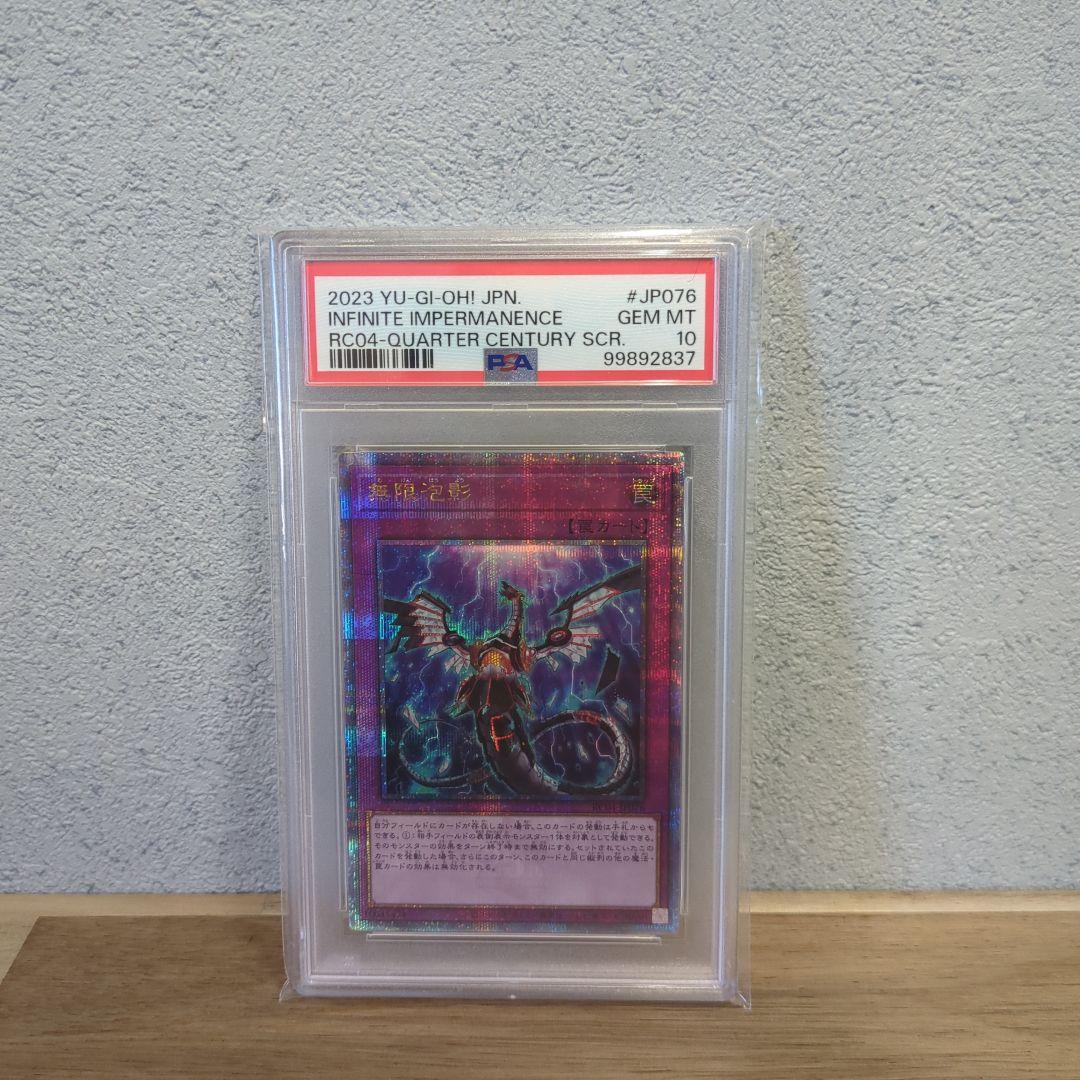 無限泡影 25th　PSA10
