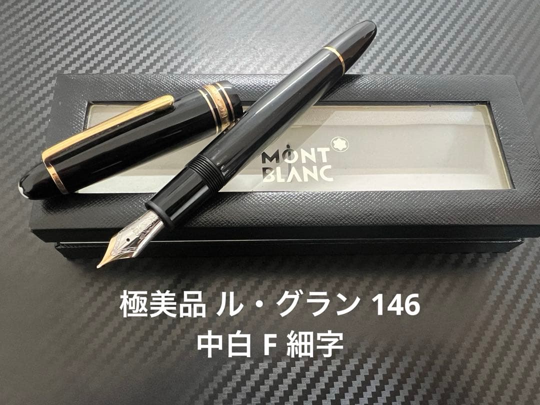 モンブラン マイスターシュテュック ル・グラン 146 万年筆 F 細字 中白