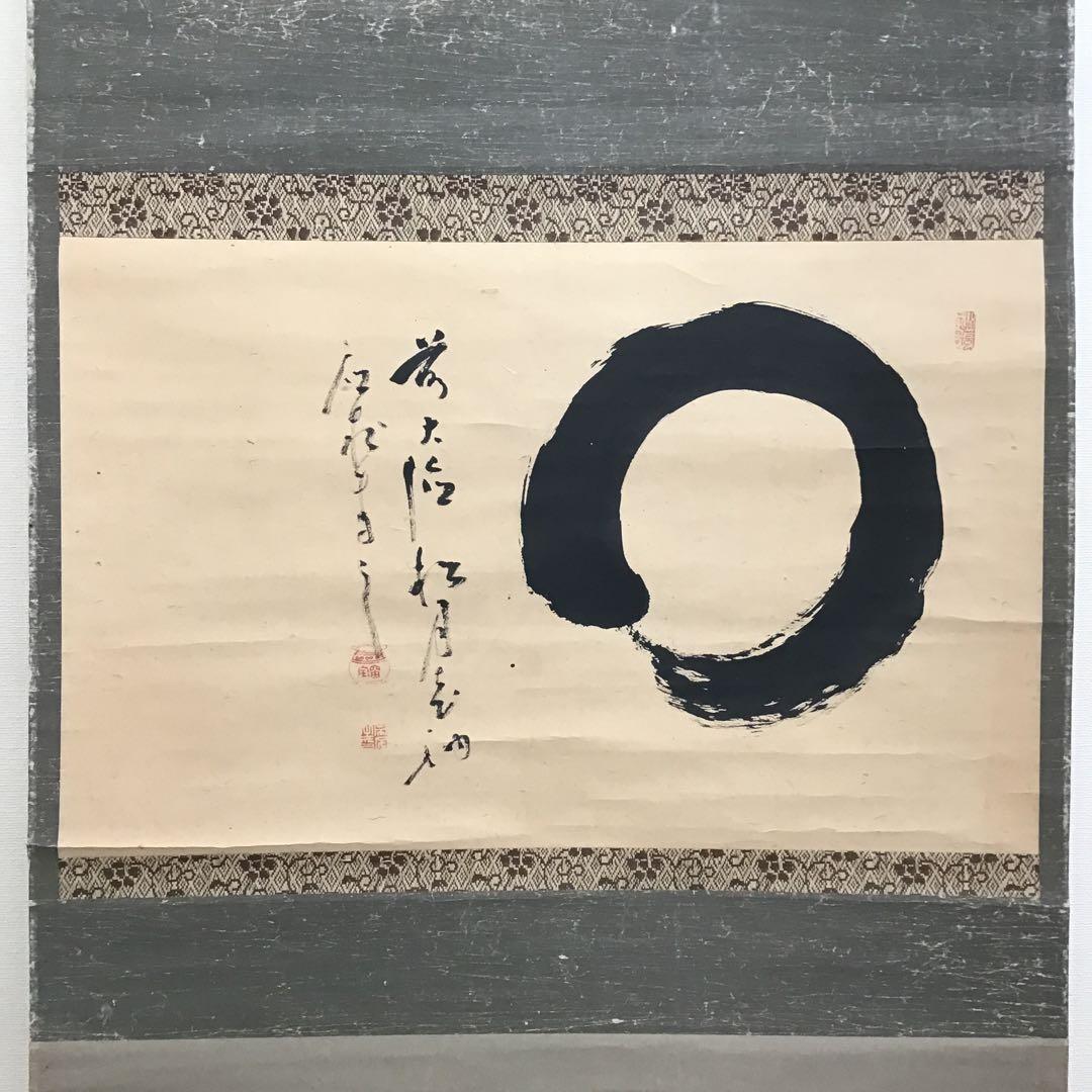 K掛軸　銘:円想横物　大徳寺松月和尚作　有馬頼底和尚極　共箱　紙箱　S963KJ