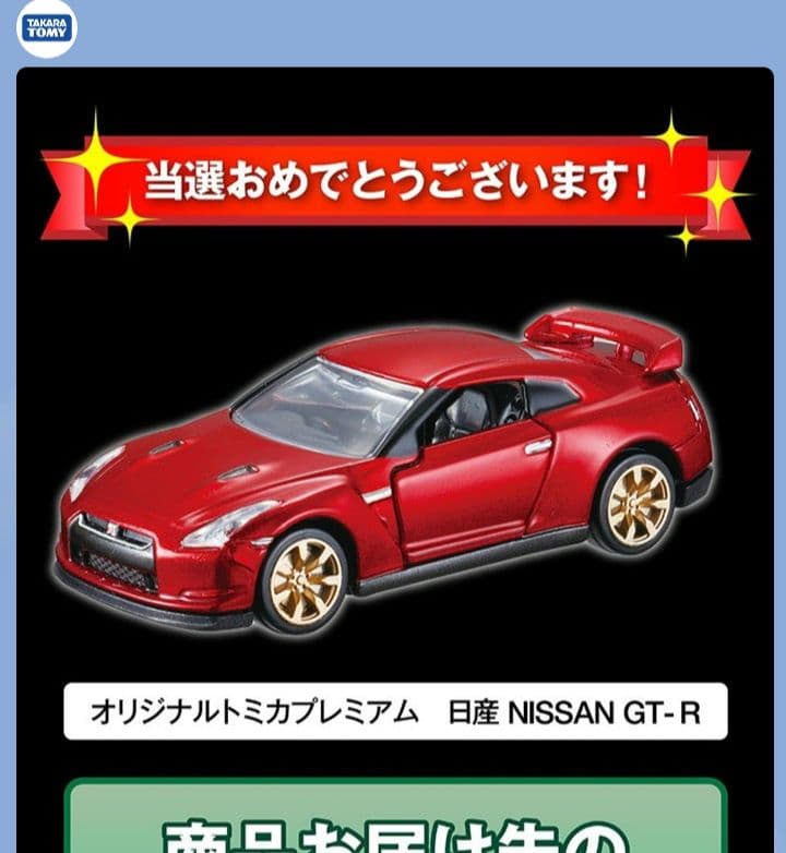 ★0888 トミカプレミアム10周年記念キャンペーン日産NISSAN GT-R