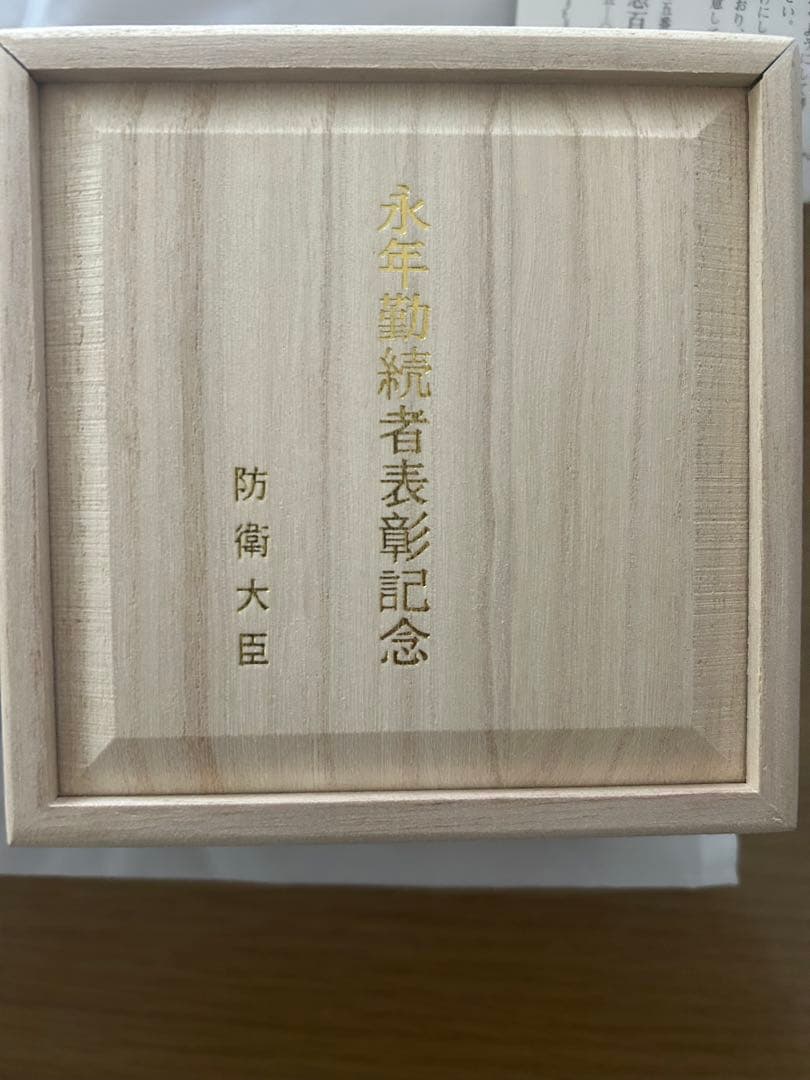 【未使用】永年勤続者25年表彰記念 銀盃 セット