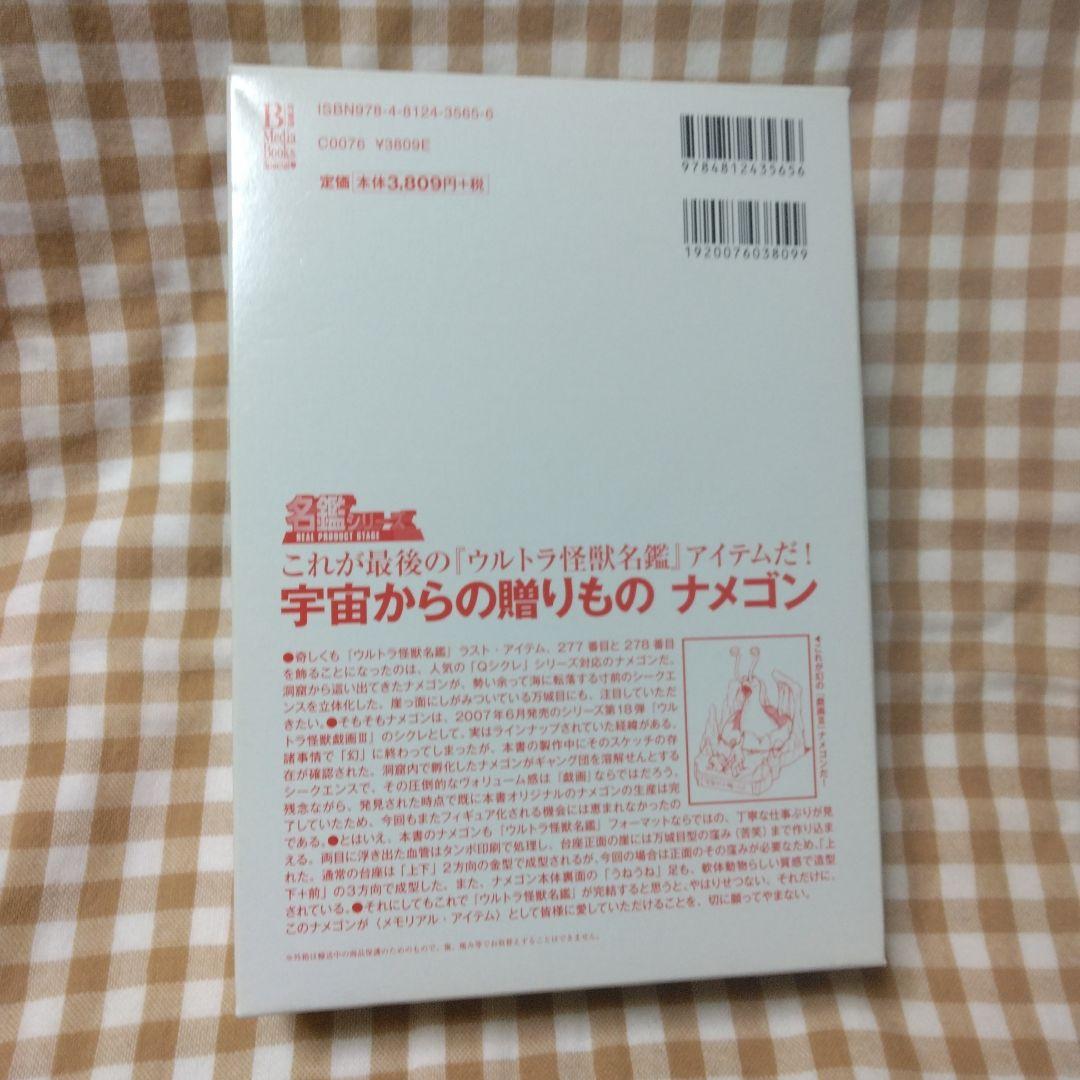 ウルトラ怪獣名鑑　ナメゴン　モノクロver ウルトラQ レア
