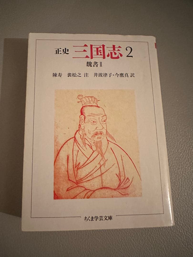 ちくま学芸文庫　正史 三国志　全8巻セット（訳：今鷹真・井波律子・小南一郎）