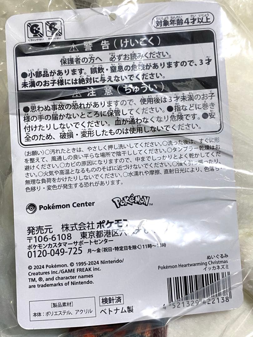 ポケモン クリスマス ぬいぐるみ イッカネズミ  Heartwarming