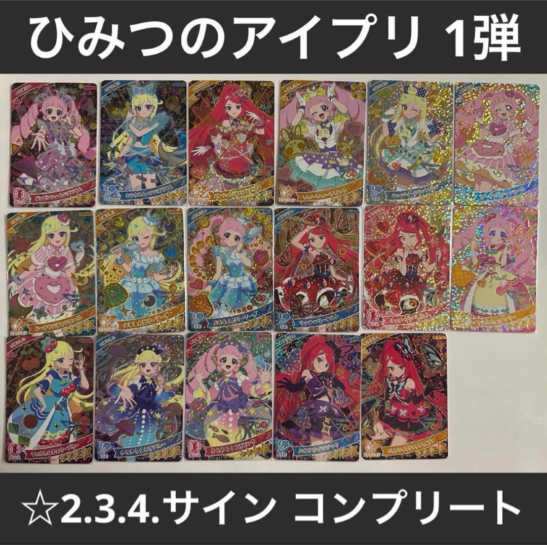 ひみつのアイプリ 1弾 コンプリートセット サイン ひまり みつき サクラ 引退