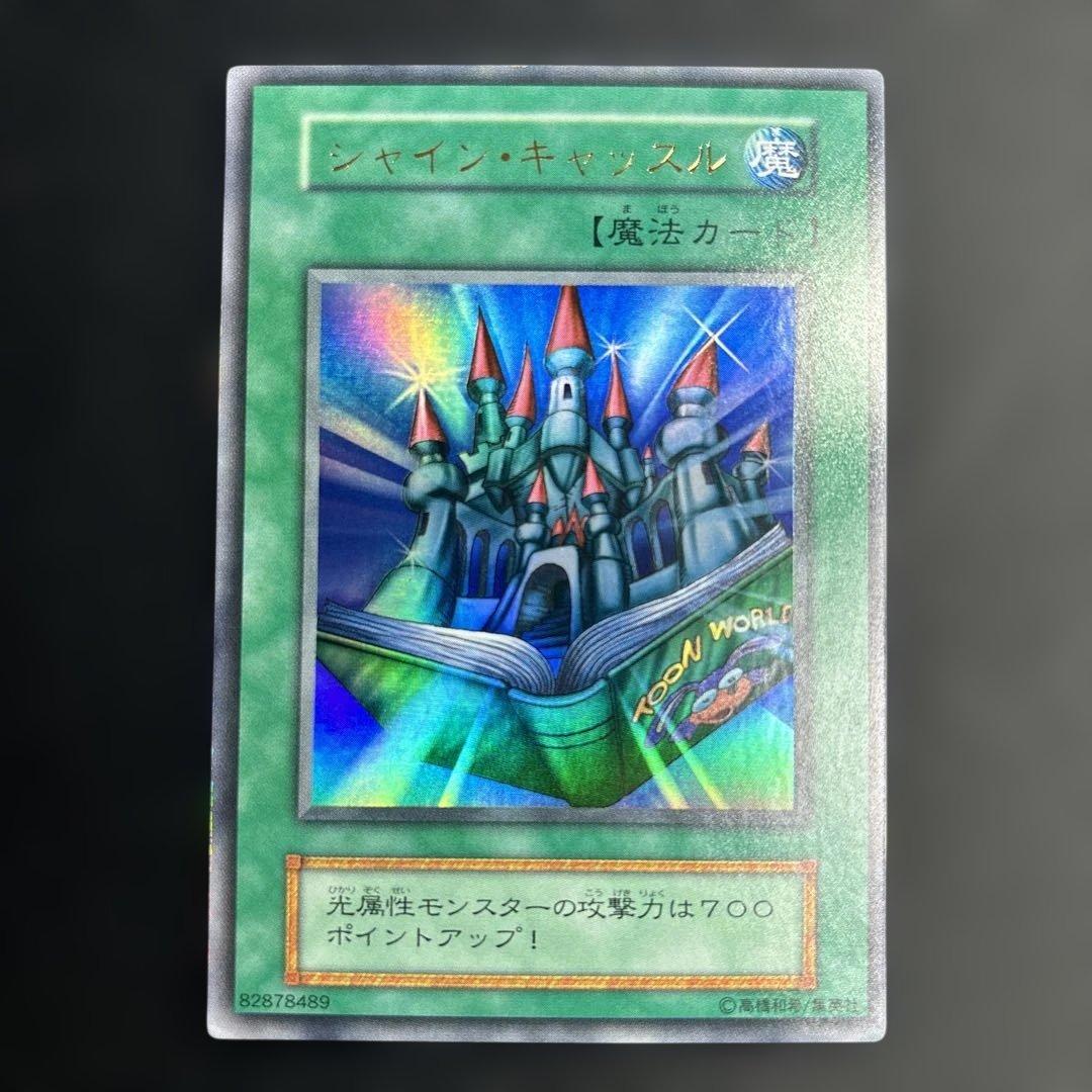 遊戯王 シャインキャッスル 初期ウルトラレア