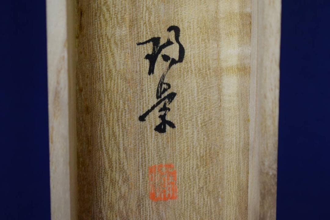 真作/瑞景/竹渓清趣之図/桐共箱二重箱付/布袋屋掛軸HE-815